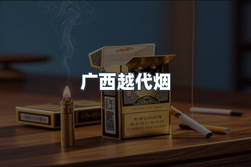 出口香烟