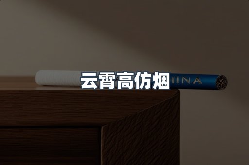 云霄香烟批发